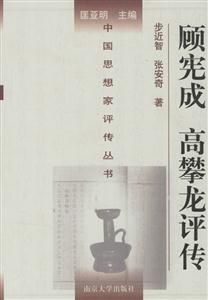 中國(guó)思想家評(píng)傳叢書(shū)顧憲成高攀龍?jiān)u傳 中國(guó)思想家評(píng)傳叢書(shū)顧憲成高攀龍?jiān)u傳