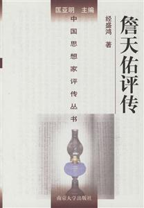 詹天佑評傳 詹天佑評傳