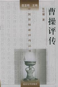 中國思想家評傳叢書曹操評傳 中國思想家評傳叢書曹操評傳