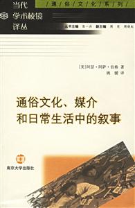 通俗文化、媒介和日常生活中的敘事