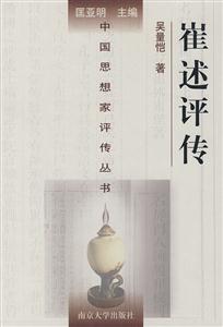 崔述評傳 崔述評傳
