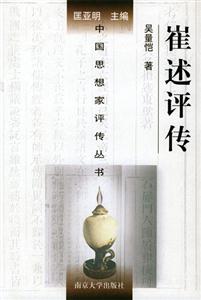 中國思想家評傳叢書崔述評傳 中國思想家評傳叢書崔述評傳