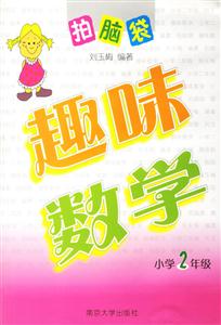 趣味數(shù)學(xué)小學(xué)2年級 趣味數(shù)學(xué)小學(xué)2年級