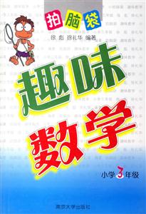 趣味數(shù)學小學3年級 趣味數(shù)學小學3年級
