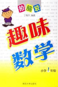 趣味數(shù)學(xué)小學(xué)1年級(jí) 趣味數(shù)學(xué)小學(xué)1年級(jí)