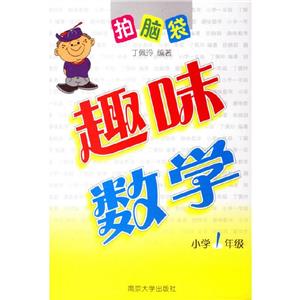 拍腦袋―趣味數學小學1年級 拍腦袋―趣味數學小學1年級