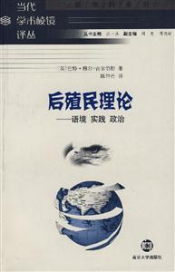 當(dāng)代學(xué)術(shù)棱鏡譯叢后殖民理論語(yǔ)境實(shí)踐政治 當(dāng)代學(xué)術(shù)棱鏡譯叢后殖民理論語(yǔ)境實(shí)踐政治