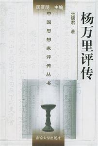 楊萬里評傳中國思想家評傳叢書 楊萬里評傳中國思想家評傳叢書