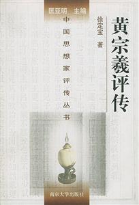 黃宗羲評(píng)傳中國思想家評(píng)傳叢書 黃宗羲評(píng)傳中國思想家評(píng)傳叢書