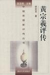 中國思想家評傳叢書黃宗羲評傳 中國思想家評傳叢書黃宗羲評傳