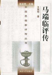 馬端臨評傳中國思想家評傳叢書 馬端臨評傳中國思想家評傳叢書