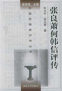 張良、蕭何、韓信評傳中國思想家評傳叢書