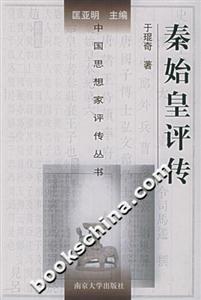 秦始皇評傳中國思想家評傳叢書