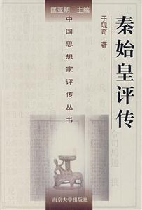 秦始皇評(píng)傳 秦始皇評(píng)傳