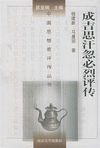 成吉思汗忽必烈評(píng)傳 成吉思汗忽必烈評(píng)傳