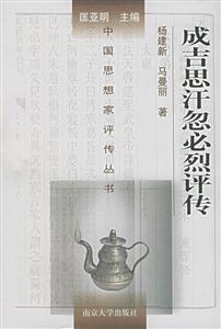 成吉思汗忽必烈評傳中國思想家評傳叢書 成吉思汗忽必烈評傳中國思想家評傳叢書