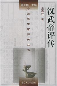 漢武帝評傳中國思想家評傳叢書 漢武帝評傳中國思想家評傳叢書