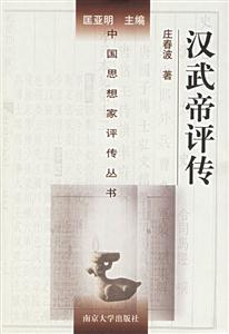 漢武帝評傳