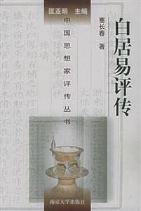 白居易評傳中國思想家評傳叢書附:元稹評傳 白居易評傳中國思想家評傳叢書附:元稹評傳