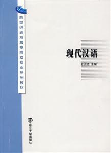 現(xiàn)代漢語高校教材 現(xiàn)代漢語高校教材