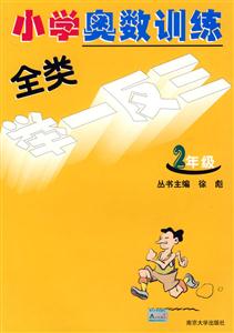 小學(xué)奧數(shù)訓(xùn)練全類舉一反三二年級 小學(xué)奧數(shù)訓(xùn)練全類舉一反三二年級