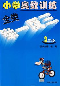 小學奧數訓練全類舉一反三三年級 小學奧數訓練全類舉一反三三年級