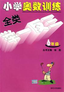 小學(xué)奧數(shù)訓(xùn)練全類(lèi)舉一反三六年級(jí) 小學(xué)奧數(shù)訓(xùn)練全類(lèi)舉一反三六年級(jí)