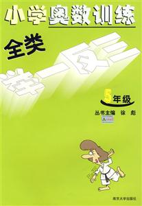 小學奧數(shù)訓練全類舉一反三五年級 小學奧數(shù)訓練全類舉一反三五年級