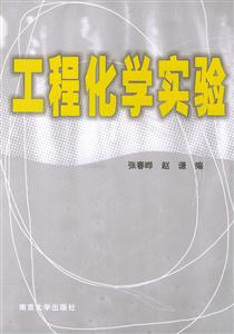 工程化學(xué)實(shí)驗(yàn) 工程化學(xué)實(shí)驗(yàn)