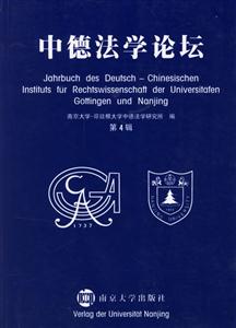 中德法學論壇 中德法學論壇