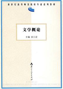 文學概論 文學概論