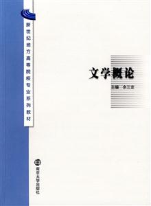 新世紀地方高等遼校專業系列教材文學概論