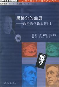 黑格爾的幽靈 黑格爾的幽靈