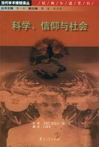 科學(xué)信仰與社會