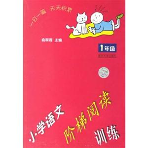 1年級(jí)小學(xué)語(yǔ)文階梯閱讀訓(xùn)練 1年級(jí)小學(xué)語(yǔ)文階梯閱讀訓(xùn)練