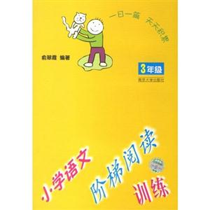 3年級小學語文階梯閱讀訓練 3年級小學語文階梯閱讀訓練