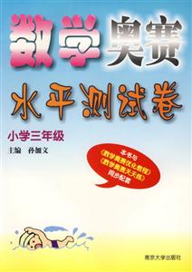 數(shù)學奧賽水平測試卷:小學三年級 數(shù)學奧賽水平測試卷:小學三年級