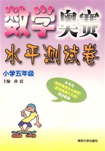 數學奧賽水平測試卷:小學五年級 數學奧賽水平測試卷:小學五年級