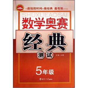 5年級(jí)數(shù)學(xué)奧賽經(jīng)典測(cè)試 5年級(jí)數(shù)學(xué)奧賽經(jīng)典測(cè)試
