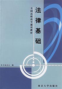 法律基礎 法律基礎