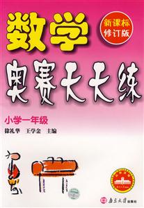 數(shù)學(xué)奧賽天天練:小學(xué)一年級 數(shù)學(xué)奧賽天天練:小學(xué)一年級