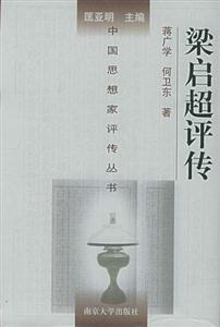 梁?jiǎn)⒊u(píng)傳 梁?jiǎn)⒊u(píng)傳