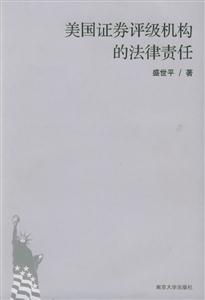 美國(guó)證卷評(píng)級(jí)機(jī)構(gòu)的法律責(zé)任 美國(guó)證卷評(píng)級(jí)機(jī)構(gòu)的法律責(zé)任
