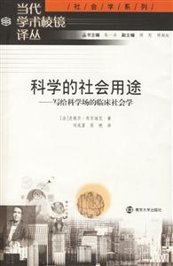 科學的社會用途寫給科學的臨床社會學 科學的社會用途寫給科學的臨床社會學