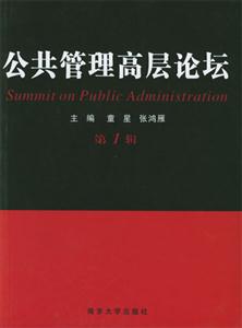 公共管理高層論壇 公共管理高層論壇