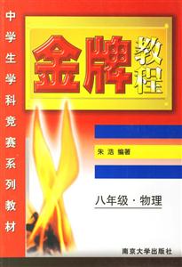 金牌教程:八年級(jí)物理 金牌教程:八年級(jí)物理
