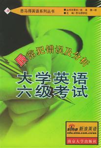 思馬得最常犯錯誤及分析大學英語六級