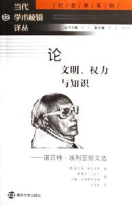 論文明、權(quán)力與知識(shí):諾貝特埃利亞斯文選 論文明、權(quán)力與知識(shí):諾貝特埃利亞斯文選