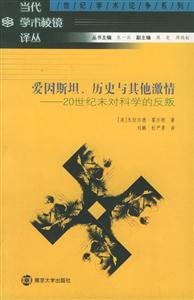 愛因斯坦、歷史與其他激情:20世紀(jì)末對(duì)科學(xué)的反叛 愛因斯坦、歷史與其他激情:20世紀(jì)末對(duì)科學(xué)的反叛