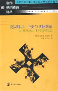 愛因斯坦歷史與其他激情:20世紀(jì)末對科學(xué)的反叛 愛因斯坦歷史與其他激情:20世紀(jì)末對科學(xué)的反叛